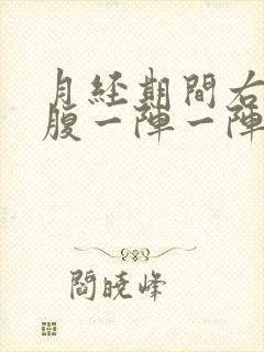 月经期间右侧小腹一阵一阵疼