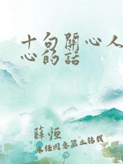 十句关心人暖人心的话