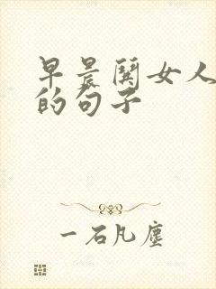 早晨哄女人开心的句子