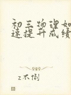 初三物理如何快速提升成绩方法