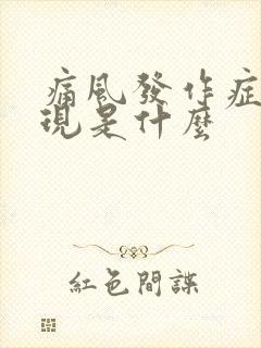 痛风发作症状表现是什么