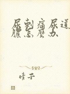 尿刺痛尿道口流脓怎么办