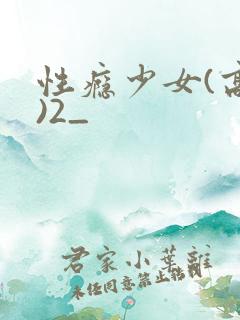 性瘾少女(高h)2_