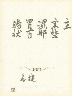 肠胃湿寒主要症状有哪些