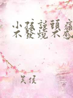 小孩说头痛头晕不发烧不感冒怎么办