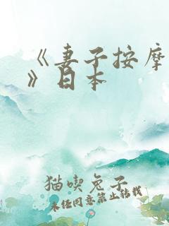 《妻子按摩呻吟》日本