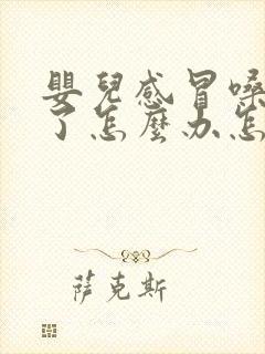 婴儿感冒嗓子哑了怎么办怎样快速恢复