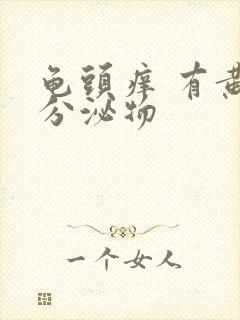 龟头痒 有黄色分泌物