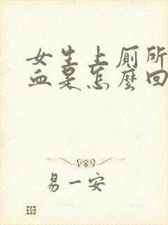 女生上厕所拉出血是怎么回事