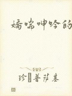 娇喘呻吟的少妇