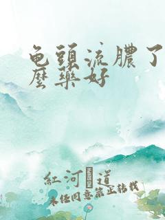 龟头流脓了吃什么药好