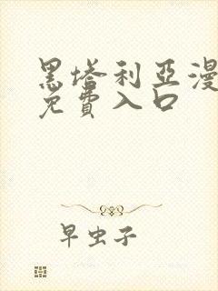 黑塔利亚漫画版免费入口