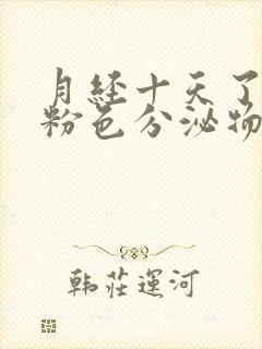 月经十天了还有粉色分泌物怎么回事