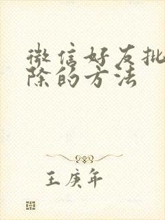 微信好友批量删除的方法