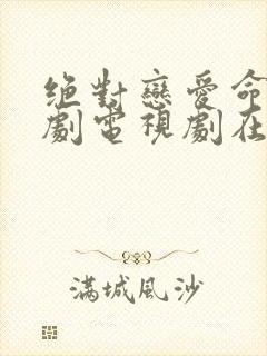 绝对恋爱命令日剧电视剧在线观看免费