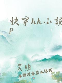 快穿hh小说np