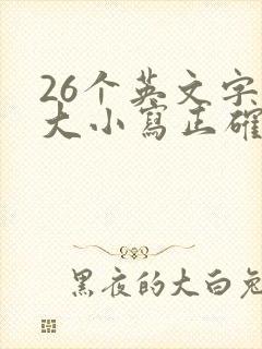 26个英文字母大小写正确写法