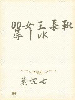 00女王长靴羞辱丨vk