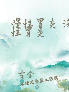 慢性胃炎 浅表性胃炎