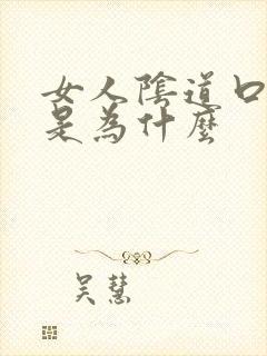 女人阴道口长疣是为什么