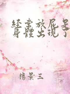 经常放屁是不是身体出现了什么问题