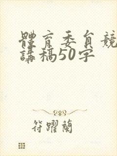 体育委员竞选演讲稿50字