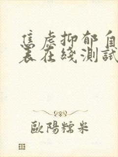 焦虑抑郁自测量表在线测试