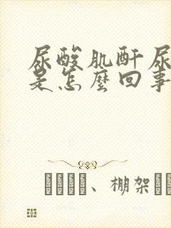 尿酸肌酐尿素低是怎么回事啊