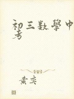 初三数学中考备考