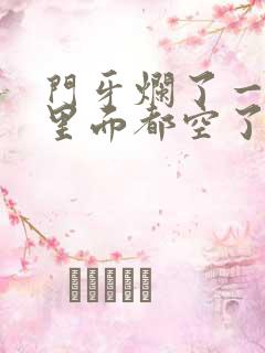 门牙烂了一半,里面都空了,怎么办