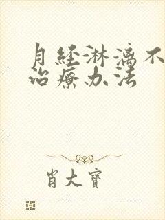 月经淋漓不尽的治疗办法