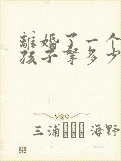 离婚了一个月给孩子拿多少抚养费