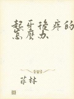 起牙后疼的厉害怎么办