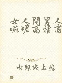 女人问男人在干嘛呢高情商回复