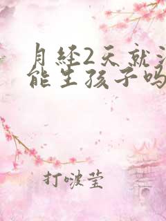 月经2天就没了能生孩子吗