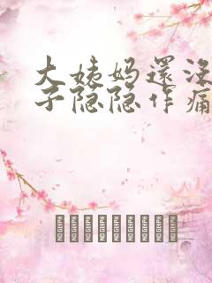 大姨妈还没来肚子隐隐作痛