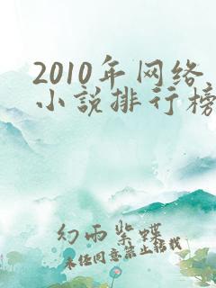 2010年网络小说排行榜前十名