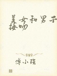 美女和男子拥抱接吻