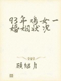 93年鸡女一生婚姻状况