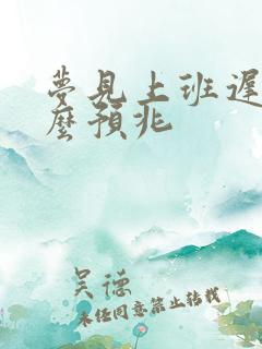 梦见上班迟到什么预兆