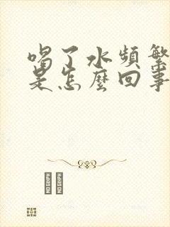 喝了水频繁小便是怎么回事