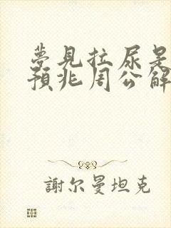 梦见拉尿是什么预兆周公解梦