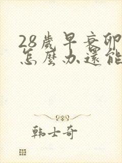 28岁早衰卵巢怎么办还能调整回来吗