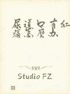 尿道口有红肿刺痛怎么办