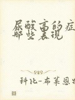 尿酸高的症状有哪些表现