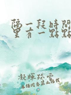 隔一段时间小便里有一点点血