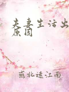 夫妻生活出血的原因