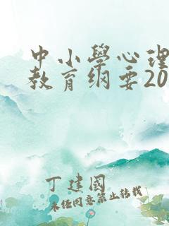 中小学心理健康教育纲要2012