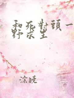 和死对头一起荒野求生