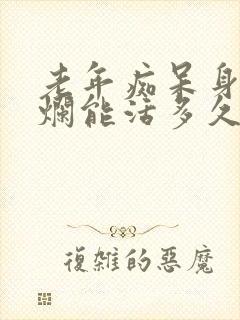 老年痴呆身体溃烂能活多久